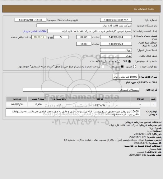 استعلام 10400 لیتر روغن دیزل