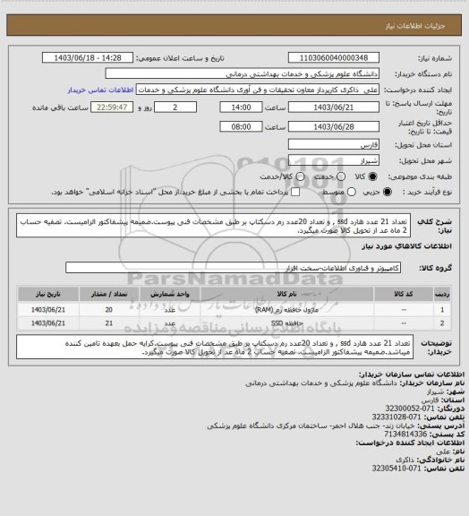 استعلام تعداد 21 عدد هارد ssd , و تعداد 20عدد رم دسکتاپ بر طبق مشخصات فنی پیوست.ضمیمه پیشفاکتور الزامیست. تصفیه حساب 2 ماه عد از تحویل کالا صورت میگیرد.