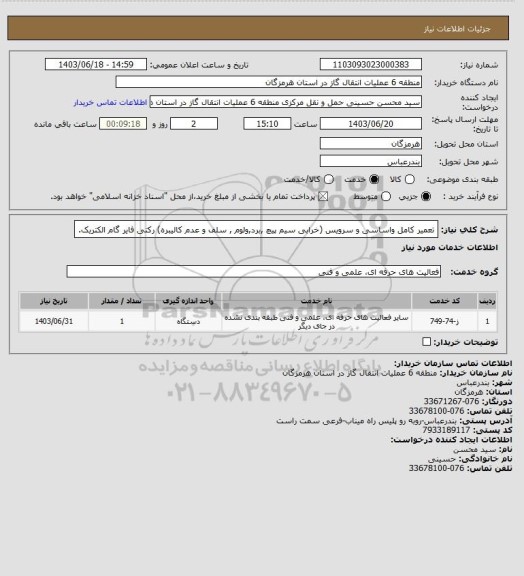 استعلام تعمیر کامل واساسی و سرویس (خرابی سیم پیچ ,برد,ولوم , سلف و عدم کالیبره) رکتی فایر گام الکتریک.