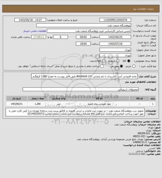 استعلام ماده افزودنی آنتی اکسیدان با نام تجارتی IRGANOX L57 طبق فایل پیوست به مقدار 1280 کیلوگرم