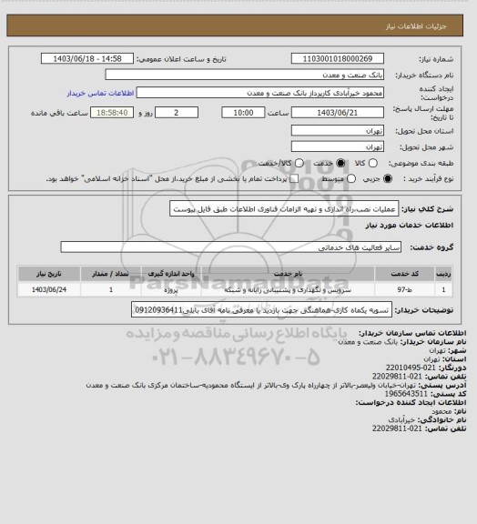 استعلام عملیات نصب،راه اندازی و تهیه الزامات فناوری اطلاعات طبق فایل پیوست