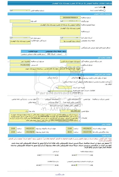 مناقصه، مناقصه عمومی یک مرحله ای تعمیر و بهسازی پارک کوهسار