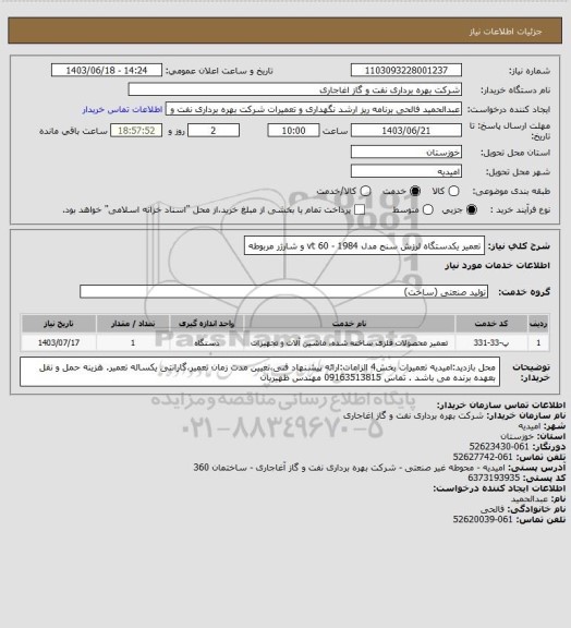 استعلام تعمیر یکدستگاه لرزش سنج مدل  vt 60 - 1984 و شارژر مربوطه