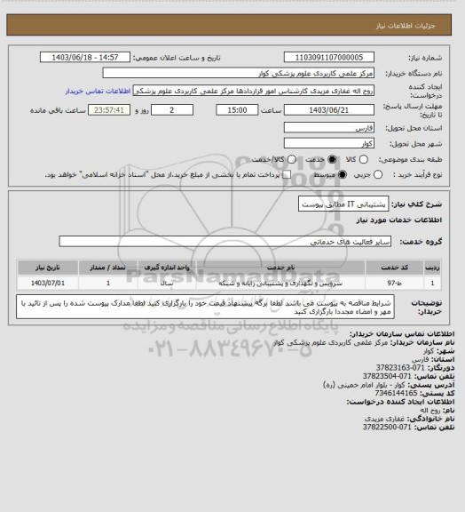 استعلام پشتیبانی IT مطابق پیوست