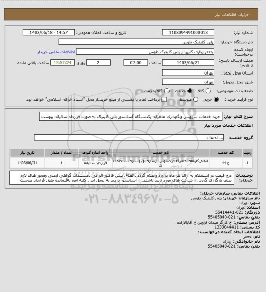 استعلام خرید خدمات سرویس ونگهداری ماهیانه یکدستگاه آسانسور پلی کلینیک به صورت قرارداد سالیانه پیوست