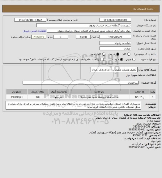 استعلام تکمیل عملیات عمرانی و اجرای پارک رضوان