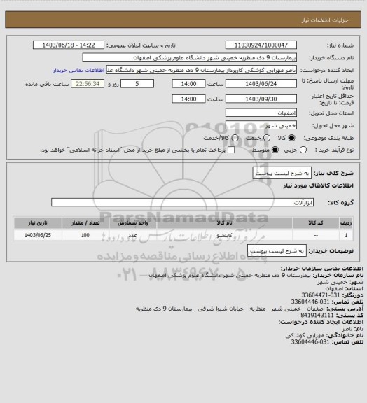 استعلام به شرح لیست پیوست