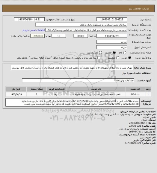 استعلام تهیه، نصب و راه اندازی تجهیزات لازم جهت تقویت آنتن تلفن همراه (اپراتورهای همراه اول و ایرانسل) مطابق فایل پیوست