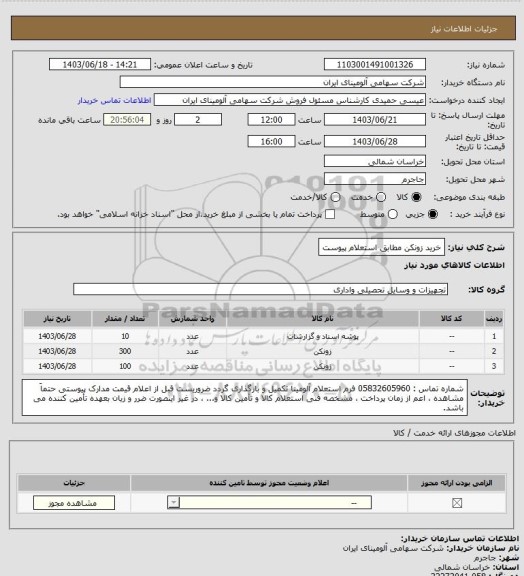 استعلام خرید زونکن مطابق استعلام پیوست