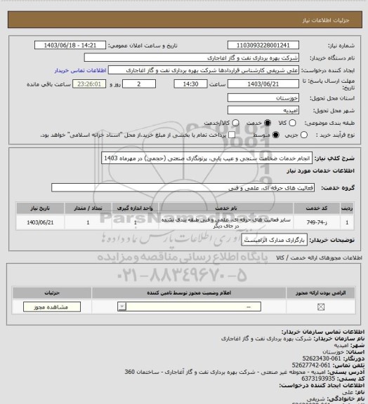 استعلام انجام خدمات ضخامت سنجی و عیب یابی، پرتونگاری صنعتی (حجمی) در مهرماه 1403