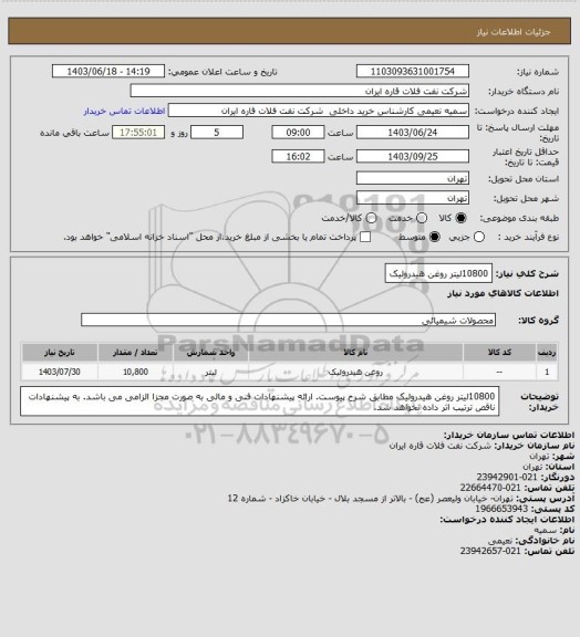 استعلام 10800لیتر روغن هیدرولیک