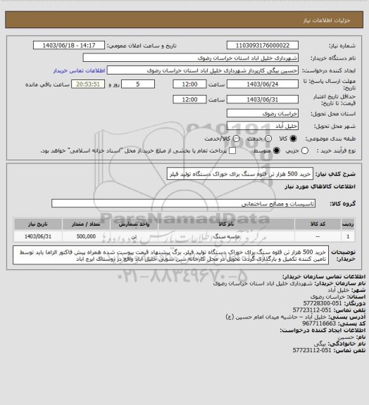 استعلام خرید 500  هزار تن قلوه سنگ برای خوراک دستگاه تولید فیلر