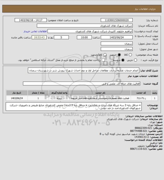 استعلام انجام خدمات نقشه برداری، مطالعات مراحل اول و دوم احداث شهرک پرورش شتر در شهرستان سمنان