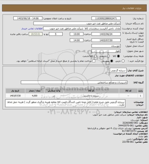 استعلام سرباره گردویی