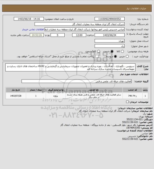 استعلام سرویس ، نگهداری ، راه اندازی ، بهره برداری و تعمیرات تجهیزات سرمایشی و گرمایشی  و HVAC ساختمان های اداری ,سایت و مهمانسرای تاسیسات ذخیره سازی سراجه قم