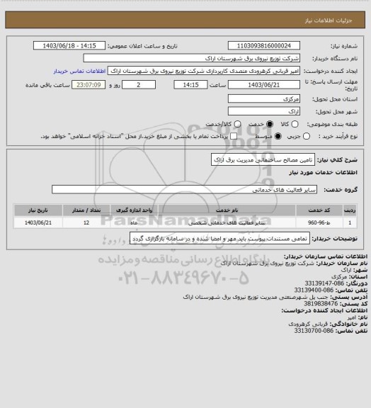 استعلام تامین مصالح ساختمانی مدیریت برق اراک