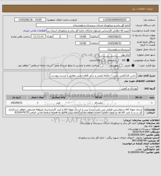 استعلام لباس کار/کفش ایمنی / چکمه ایمنی و سایر اقلام ایمنی مطابق با لیست پیوست