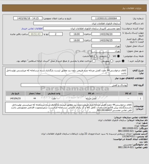 استعلام کالای درخواستی44 جفت کفش مردانه چرم طبیعی بدون بند مطابق لیست بارگذاری شده درسامانه که میبایستی تولیدداخل باشد