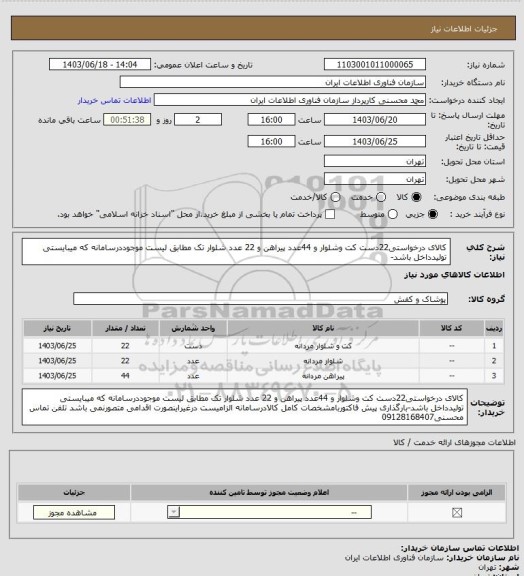 استعلام کالای درخواستی22دست کت وشلوار و 44عدد پیراهن  و 22 عدد شلوار تک  مطابق لیست موجوددرسامانه که میبایستی تولیدداخل باشد-