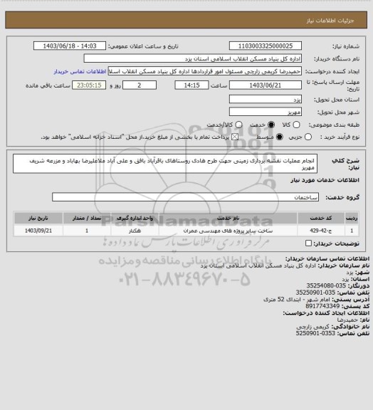 استعلام  انجام عملیات نقشه برداری زمینی جهت طرح هادی روستاهای باقرآباد بافق و علی آباد ملاعلیرضا بهاباد و مزرعه شریف مهریز