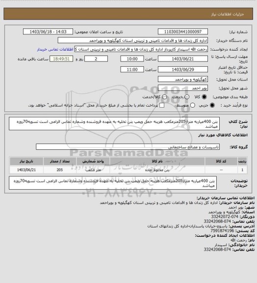 استعلام بتن 400عیاربه متراز205مترمکعب هزینه حمل وپمپ بتن تخلیه به عهده فروشنده وشماره تماس الزامی است تسویه70روزه میباشد