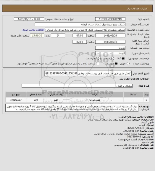 استعلام کفش طبی طبق مشخصات فنی پیوست-اقای زمانی 03431251188-09132985785