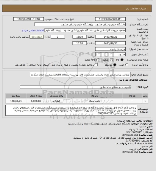 استعلام اورژانس پیامبراعظم_تونان براساس مشخصات فایل پیوست-استعلام فاقدفایل پیوست ابطال میگردد