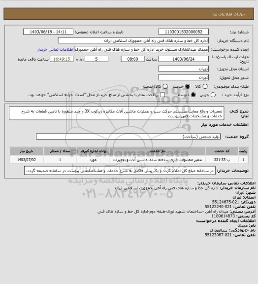 استعلام تعمیرات و رفع معایب سیستم حرکت سیر و عملیات ماشین آلات مکانیزه زیرکوب 3X و چند منظوره با تامین قطعات به شرح خدمات و مشخصات فنی پیوست