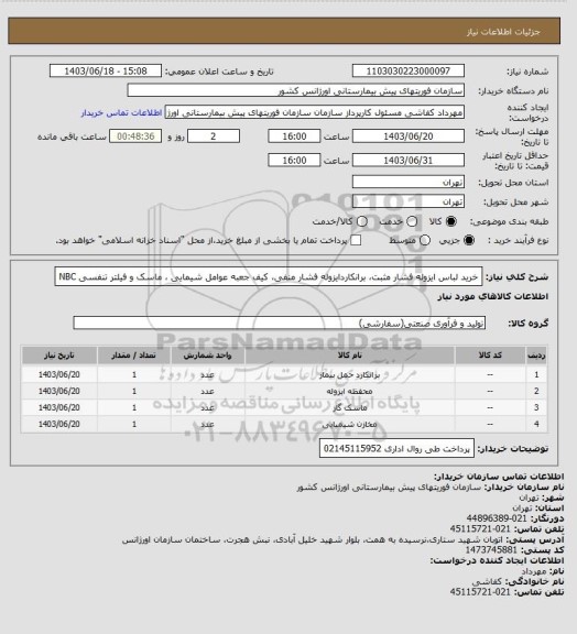 استعلام خرید لباس ایزوله فشار مثبت، برانکاردایزوله فشار منفی، کیف جعبه عوامل شیمایی ، ماسک و فیلتر تنفسی NBC