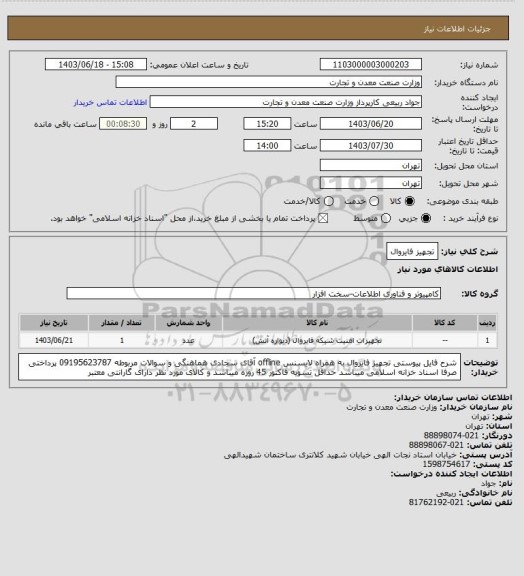 استعلام تجهیز فایروال