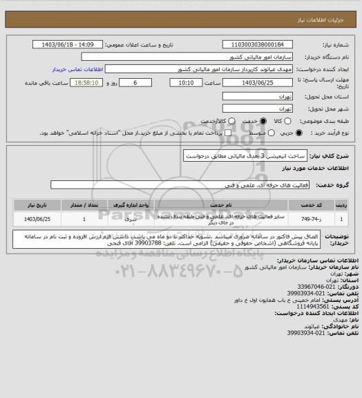 استعلام ساخت انیمیشن 3 بعدی مالیاتی مطابق درخواست