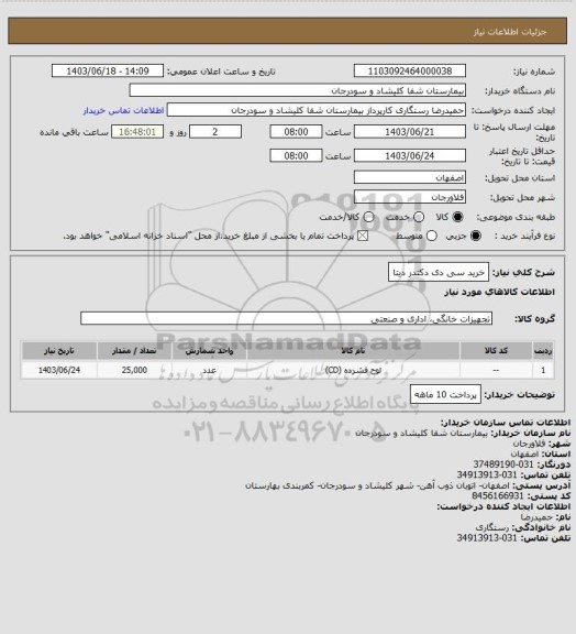 استعلام خرید سی دی دکتدر دیتا