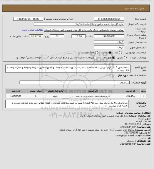 استعلام ساماندهی 6 تک مزاری پیش ساخته همرا با نصب در شهرستاهای منوجان و کهنوج مطابق شرایط و ضوابط و مدارک و نقشه های پیوست