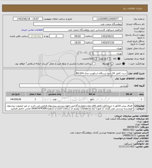 استعلام ست کامل 24 ثانیه دستگاه اسکوربرد  مدل RS-S24