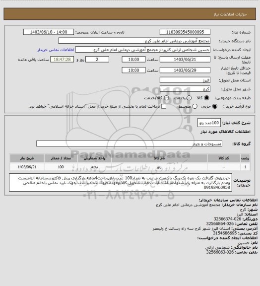 استعلام 100عدد پتو