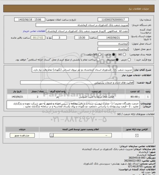 استعلام مدیریت شعب بانک کشاورزی استان کرمانشاه دو نفر نیروی انسانی (نگهبان) تمام وقت نیاز دارد.