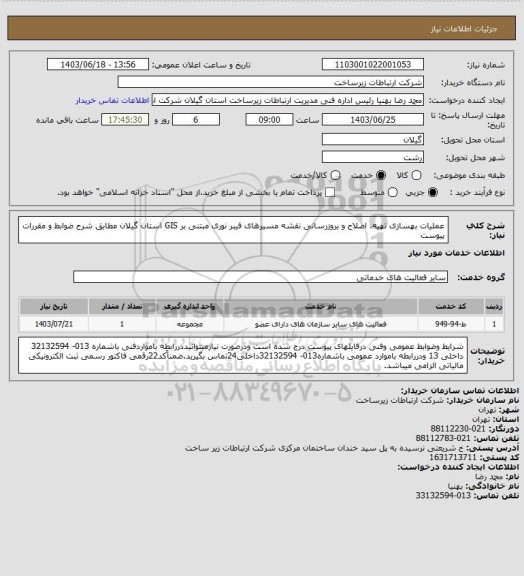 استعلام عملیات بهسازی تهیه، اصلاح و بروزرسانی نقشه مسیرهای فیبر نوری مبتنی بر GIS استان گیلان مطابق شرح ضوابط و مقررات پیوست