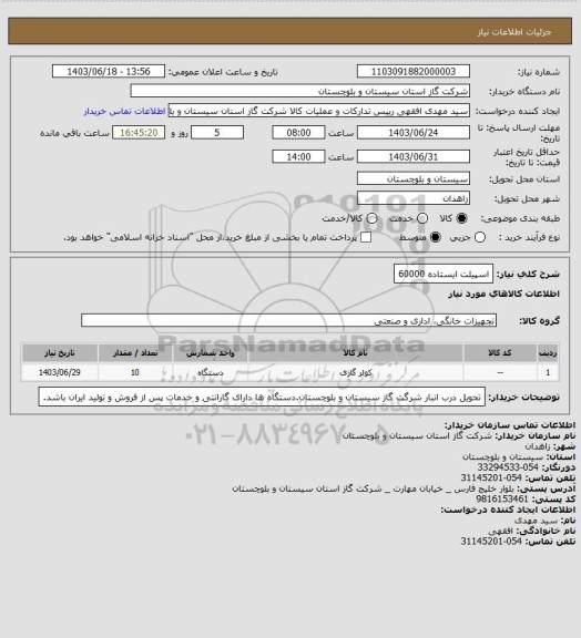 استعلام اسپیلت ایستاده 60000