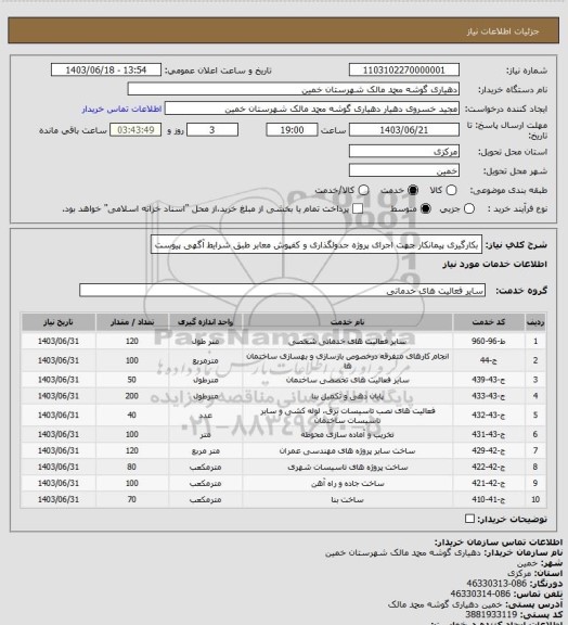 استعلام بکارگیری پیمانکار جهت اجرای پروژه جدولگذاری و کفپوش معابر طبق شرایط آگهی پیوست