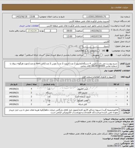 استعلام شرح پیوست می باشد/کیس 4 دستگاه/مانیتور 2 عدد/کیبورد 2 عدد/ موس 2 عدد/کابل kvm  دو عدد/جهت هرگونه سوال با شماره تماس 09173194909 اقای رضایی