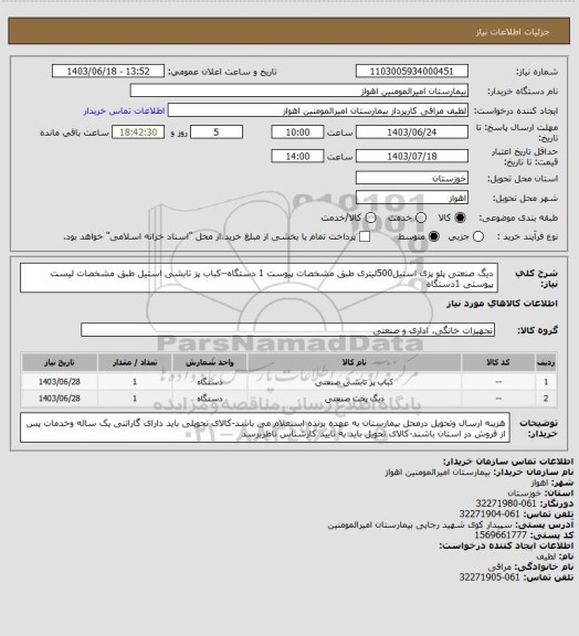 استعلام دیگ صنعتی پلو پزی استیل500لیتری طبق مشخصات پیوست 1 دستگاه--کباب پز تابشی استیل  طبق مشخصات لیست پیوستی 1دستگاه