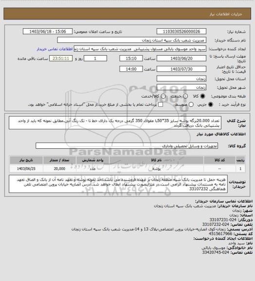 استعلام تعداد 20.000برگه پوشه سایز 35*50با مقوای 350 گرمی درجه یک دارای خط تا - تک رنگ آبی.مطابق نمونه که باید از واحد پشتیبانی بانک دریافت گردد