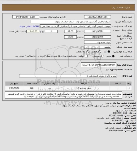 استعلام PALL FILTER COALESCER element