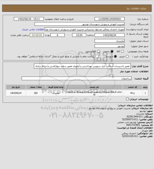 استعلام تعمیر تاسیسات
ساخت انبار
سزویس بهداشتی و آبخوری
تعمیر سقف
دیوارکشی و حیاط سازی