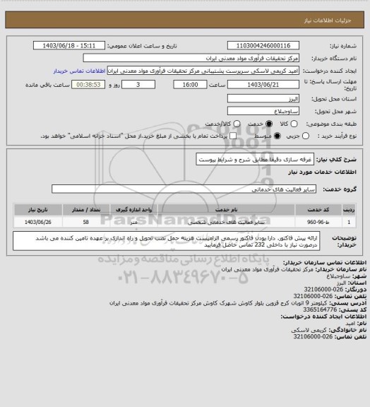 استعلام غرفه سازی دقیقا مطابق شرح و شرایط پیوست