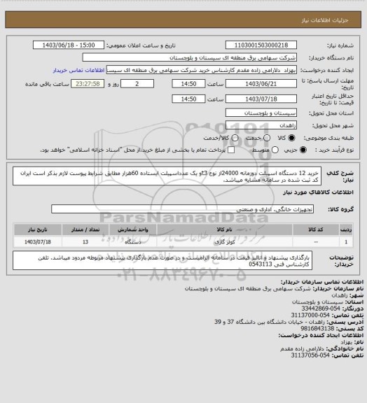 استعلام خرید 12 دستگاه اسپیلت دوزمانه 24000از نوع t3و یک عدداسپیلت ایستاده 60هزار مطابق شرایط پیوست لازم بذکر است ایران کد ثبت شده در سامانه مشابه میباشد.