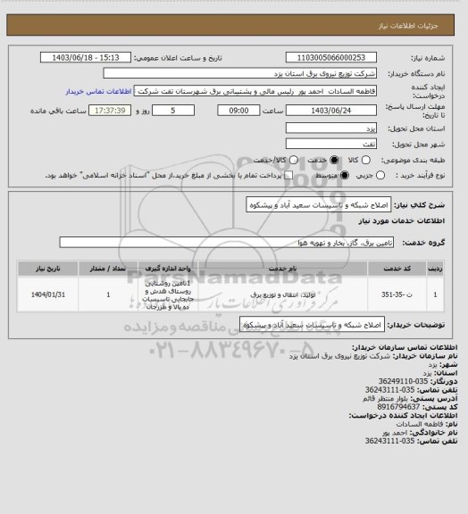 استعلام اصلاح شبکه و تاسیسات سعید آباد و پیشکوه