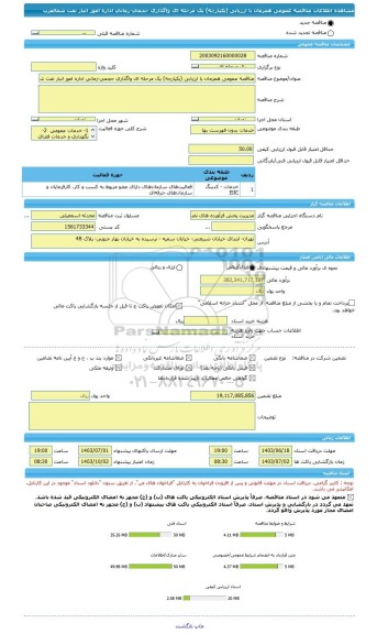 مناقصه، مناقصه عمومی همزمان با ارزیابی (یکپارچه) یک مرحله ای واگذاری حجمی-زمانی اداره امور انبار نفت شمالغرب