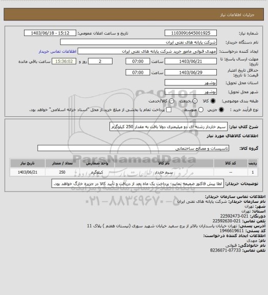 استعلام سیم خاردار رشته ای دو میلیمتری دولا بافت به مقدار 250 کیلوگرم