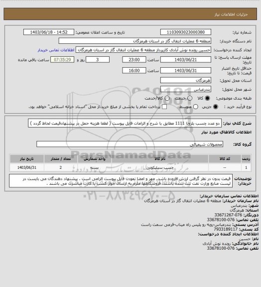 استعلام دو عدد چسب بلزونا 1111 مطابق با شرح و الزامات فایل پیوست ( لطفا هزینه حمل در پیشنهادقیمت لحاظ گردد )